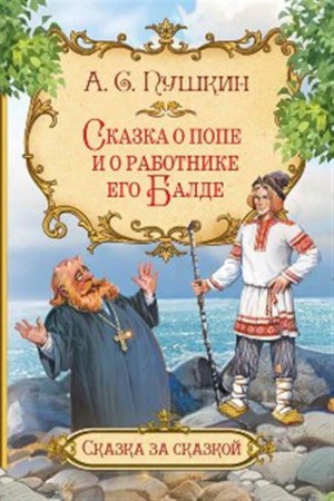 Сказка о попе и о работнике его Балде Книга Пушкин АС 0+