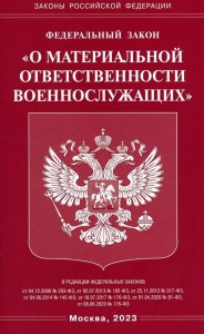 Федеральный закон О материальной ответственности военнослужащих