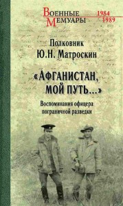 Афганистан мой путь Воспоминания офицера пограничной разведки Трагическое и смешное рядом Книга Матроскин ЮН 12+