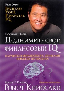 Поднимите свой финансовый IQ Научиться обращаться с деньгами никогда не поздно Книга Кийосаки Роберт 16+