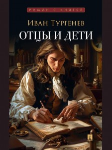 Отцы и дети Книга Тургенев Иван 12+