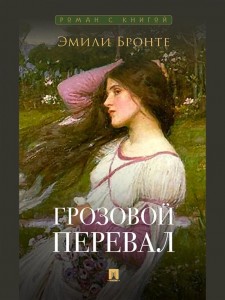 Грозовой перевал Книга Бронте Эмили 16+