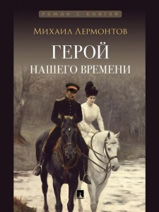 Герой нашего времени Книга Лермонтов Михаил 12+