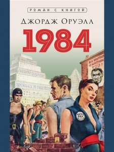 1984 Книга Оруэлл Джордж 16+