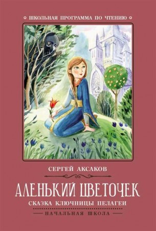 Аленький цветочек Сказка ключницы Пелагеи Книга Аксаков С 0+