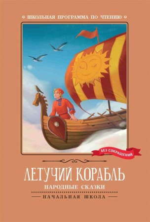 Летучий корабль Народные сказки Книга Волкова Д 0+