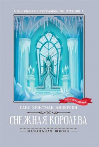 Снежная королева Книга Андерсен ГХ 0+