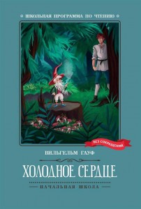 Холодное сердце Книга Гауф В 0+