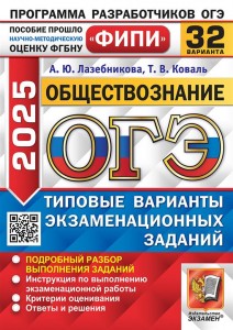 ОГЭ 2025 Обществознание 32 варианта типовых экзаменационных заданий Учебное пособие Лазебникова АЮ