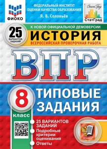 История ВПР Типовые задания 25 вариантов 8 кл Пособие Соловьев ЯВ НОВЫЙ