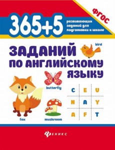 365+5 заданий по английскому языку Пособие Степанов ВЮ