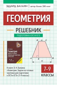 Геометрия решебник к книге Балаяна ЭН Геометрия Задачи на готовых чертежах для подготовки к ОГЭ и ЕГЭ 7-9 классы Пособие Балаян Э 0+