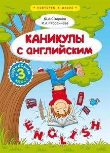 Английский язык Каникулы с английским 3 класс Учебное пособие Смирнов ЮА