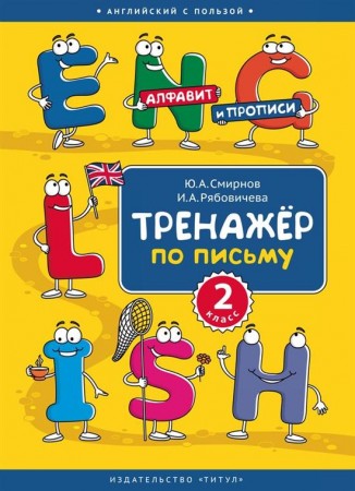 Английский язык Тренажер по письму 2 класс Учебное пособие Смирнов ЮА