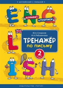 Английский язык Тренажер по письму 2 класс Учебное пособие Смирнов ЮА