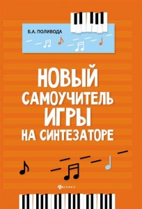 Новый самоучитель игры на синтезаторе Пособие Поливода БА