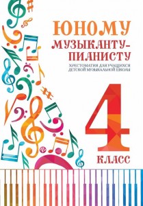 Юному музыканту пианисту 4 класс Хрестоматия для учащихся детской музыканой школы Пособие Цыганова ГГ 0+