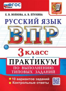 Русский язык ВПР Практикум по выполнению типовых заданий 3 класс Пособие Волкова ЕВ