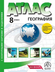География Атлас с контурными картами и заданиями 8 класс  Учебное пособие Раковская ЭМ