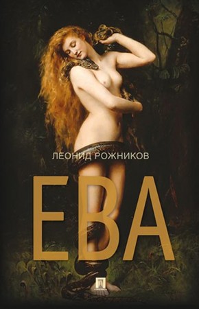 Ева сборник рассказов Книга Рожников ЛВ