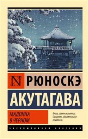 Мадонна в черном Книга Акутагава Рюноскэ16+