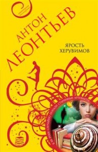 Ярость херувимов роман Книга Леонтьев АВ 16+