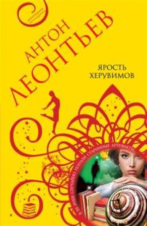 Ярость херувимов роман Книга Леонтьев АВ 16+