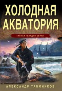 Холодная акватория Книга Тамоников Александр 16+