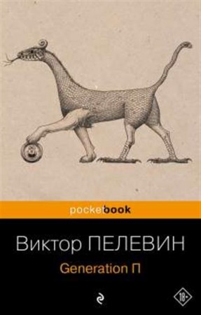 Generation П Книга Пелевин Виктор 18+