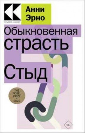 Обыкновенная страсть Стыд Книга Эрно Анни 18+