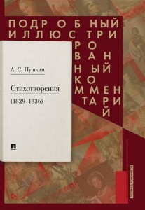 Стихотворения 1829 1836 подробный иллюстрированный комментарий Книга Рожников ЛВ 12+