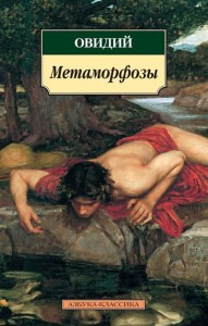 Метаморфозы Книга Овидий 16+