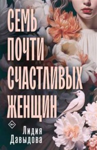 Семь почти счастливых женщин Книга Давыдова Лидия 18+