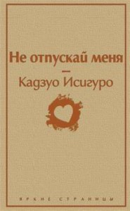 Не отпускай меня Книга Исигуро Кадзуо 16+