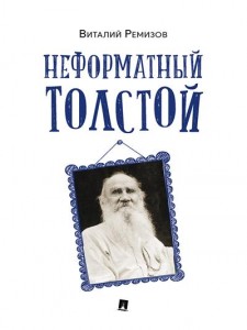 Неформатный Толстой Книга Ремизов ВБ