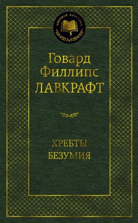 Хребты Безумия Книга Лавкрафт Говард Филлипс 16+