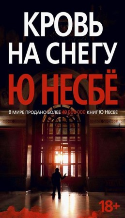 Кровь на снегу Книга Несбё Ю 18+