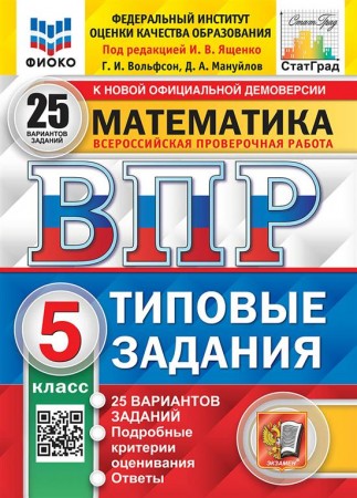 Математика ВПР 25 Вариантов Типовые задания 5 класс Пособие Вольфсон ГИ