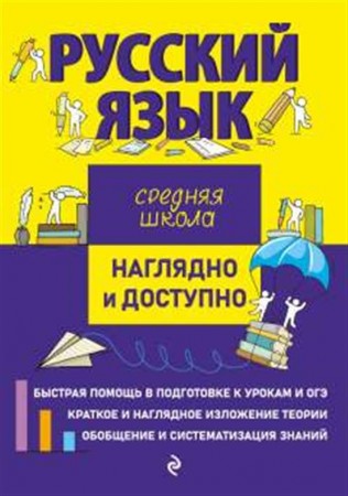 Русский язык Наглядно и доступно Средняя школа Учебное пособие Железнова ЕВ