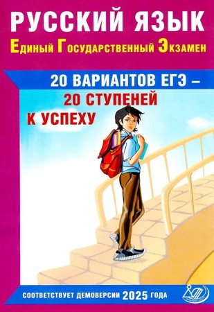 ЕГЭ Русский язык 20 вариантов ЕГЭ 20 ступеней к успеху Пособие Драбкина СВ