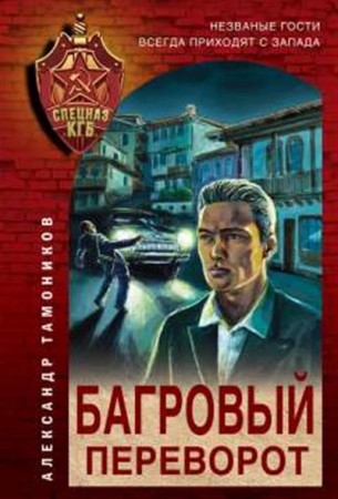 Багровый переворот Книга Тамоников Александр 16+