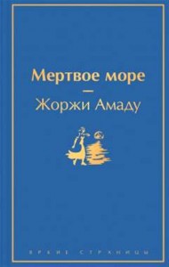 Мертвое море Книга Амаду Жоржи 16+