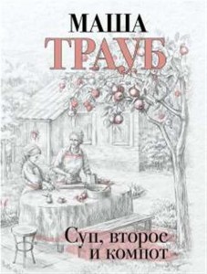 Суп второе и компот Книга Трауб Маша 16+