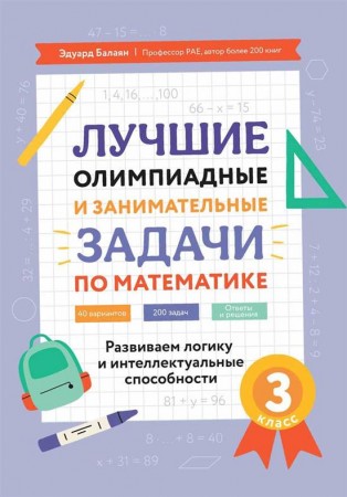 Лучшие олимпиадные и занимательные задачи по математике развиваем логику и интеллектуальные способности 3 класс Пособие Балаян ЭН 0+