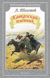 Кавказский пленник Книга Толстой ЛН 12+