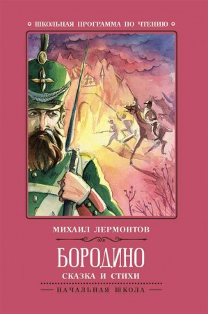 Бородино Сказка и стихи Книга Лермонтов Михаил 0+