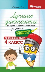 Лучшие диктанты и грамматические задания по русскому языку повышенной сложности 4 класс Сычёва ГН 0+