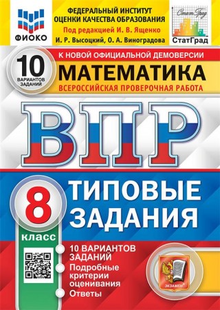 Математика ВПР 10 вариантов Типовые задания 8 класс Учебное пособие Высоцкий ИР