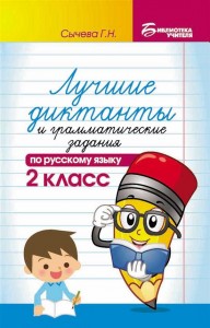 Лучшие диктанты и грамматические задания по русскому языку 2 класс учебное пособие Сычева ГН 0+