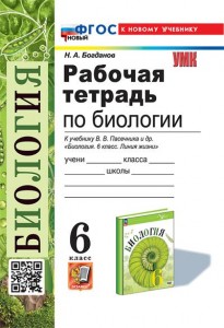 Биология к учебнику Пасечника ВВ 6класс Рабочая тетрадь Богданов НА ФП22-27